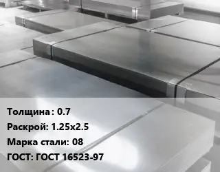 Лист холоднокатаный 0.7 1.25х2.5 Сталь: 08 ГОСТ: ГОСТ 16523-97
